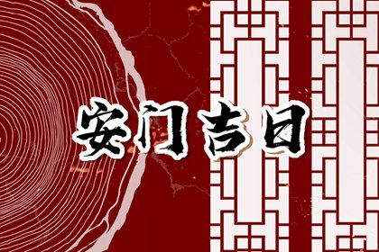 今天农历二〇四三年腊月初四黄历装门适宜吗,安门吉日