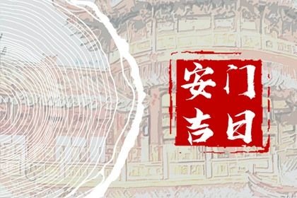 农历二〇四三年六月廿一黄历安装新门不适宜吗,这天安门合适吗