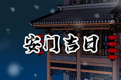 农历二〇四四年六月初五黄历换门不适宜吗,安门吉日查询