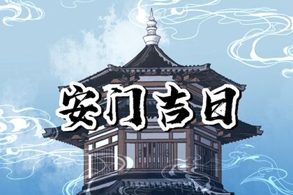 2032年06月08日老黄历适合装门吗