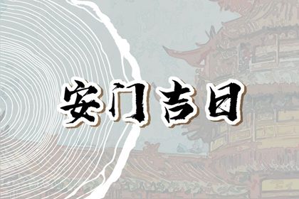2043年11月28日不适合装门吗,安门吉日查询