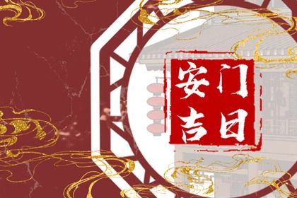 农历二〇四九年七月十九黄历安门不适合吗,这天安门合适吗