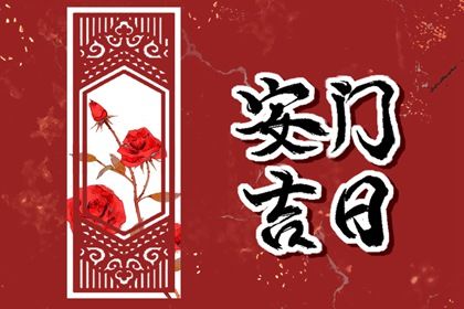 农历二〇四二年冬月十九黄历安装大门不适宜吗,这天安门合适吗