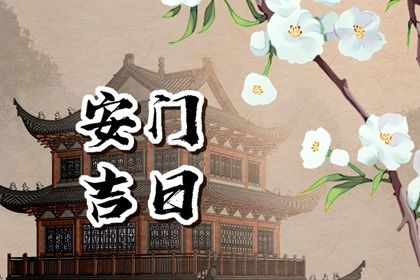 2031年03月31日安门黄历查询