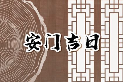 2026年08月18日安门黄历查询