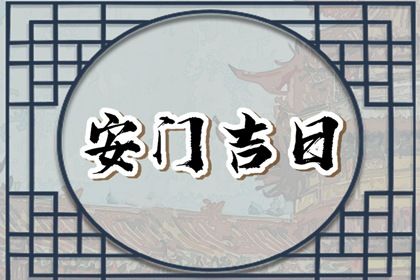 2043年01月02日老黄历适合安装大门吗