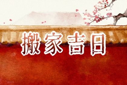 今天万年历2035年01月15日换新居的好日子,搬家吉日