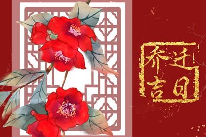 2026年11月28日搬家黄历查询