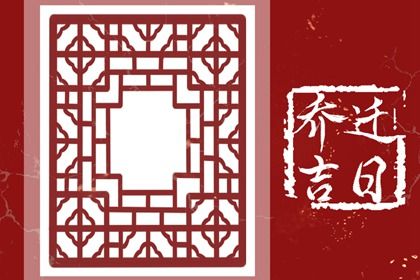 农历二〇三九年九月十二黄历搬迁不适合吗,搬家吉日查询