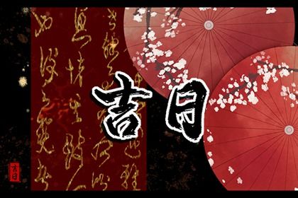 2038年01月13日搬家黄历查询 2038年01月13日搬家黄历查询