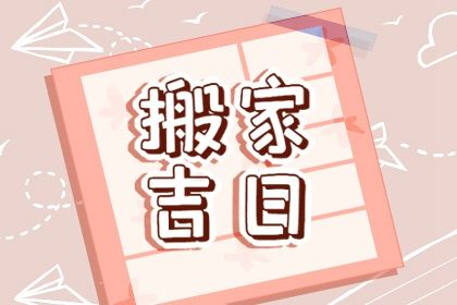 农历二〇三四年七月十一黄历乔迁新居不适合吗,这天搬家合适吗