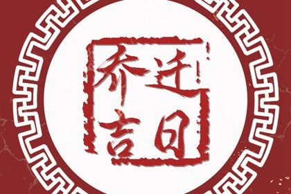农历二〇四四年闰七月初二黄历搬新家不适宜吗,搬家吉日查询