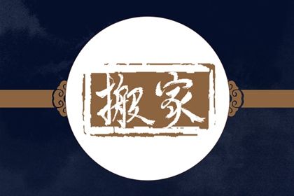 2041年12月15日搬家指南：不宜搬家的原因与注意事项