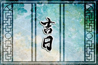 农历二〇三一年八月十三黄历不适宜乔迁新居吗,搬家好日子有哪些