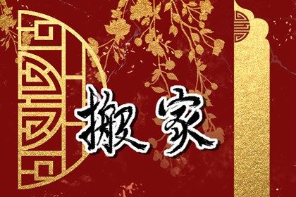 农历二〇四一年冬月初七黄历不适宜迁入新居吗,搬家好日子查询