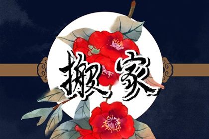 2044年12月22日不适合搬新家吗,这天搬家合适吗