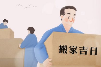 农历二〇四六年冬月十二黄历搬迁不推荐吗,这天搬家合适吗