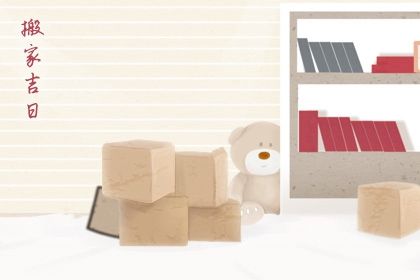 2028年01月12日搬家指南：这一天的宜忌事项与风水建议