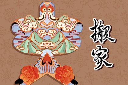 2032年03月13日老黄历适合迁居吗