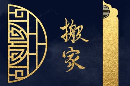 2026年09月01日老黄历适合迁居吗