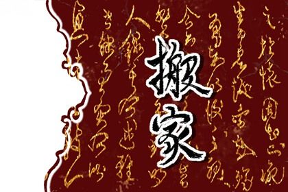 农历二〇三三年八月二十黄历迁入新居不适宜吗,搬家吉日查询