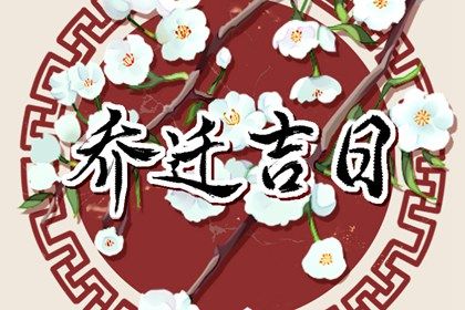 今日农历二〇三七年腊月初六黄历移徙不推荐吗,搬家吉日