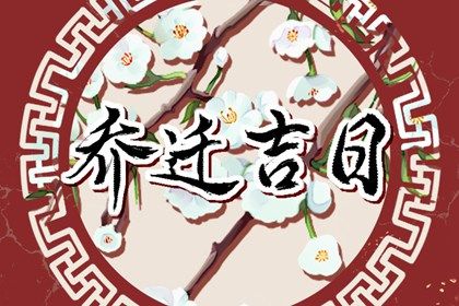 2028年01月01日老黄历适合换新居吗