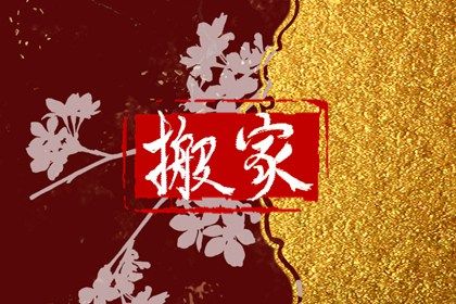 农历二〇四四年九月廿一黄历不适合乔迁新居吗,搬家好日子有哪些