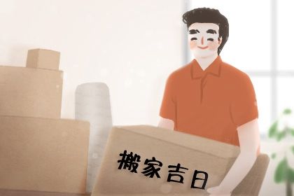 农历二〇二九年二月廿一黄历搬家不适合吗,搬家吉日查询