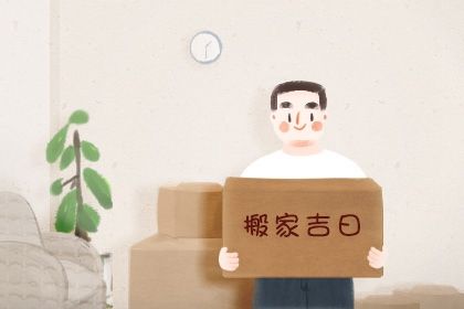 农历二〇三五年五月廿九黄历不适合搬迁吗,搬家好日子查询
