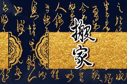 农历二〇四四年九月初五黄历换新居不推荐吗,这天搬家合适吗