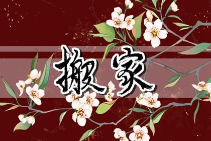 2030年06月14日搬家黄历查询 2030年06月14日搬家黄历查询