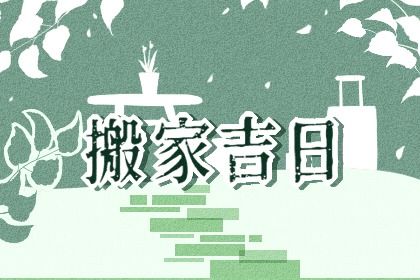 2043年06月22日不适合换新居吗,搬家吉日查询