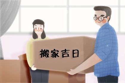 2044年10月18日搬家黄历查询 2044年10月18日搬家黄历查询