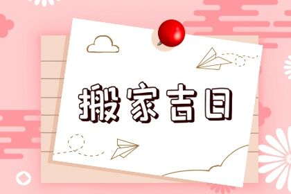 农历二〇四九年八月廿一黄历迁居不适合吗,这天搬家合适吗