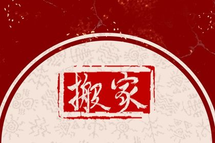 农历二〇二七年三月初二黄历换新居不适宜吗,这天搬家合适吗