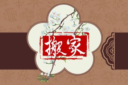 2043年11月02日老黄历适合搬新家吗