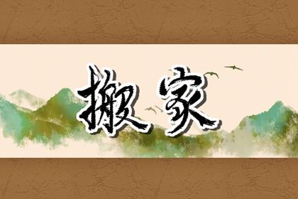 2040年07月30日老黄历适合搬家吗