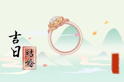 今天万年历2044年09月22日议亲吉日,订婚好日子查询