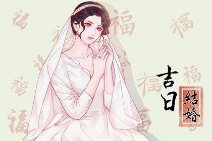 2044年08月10日老黄历适合议婚吗