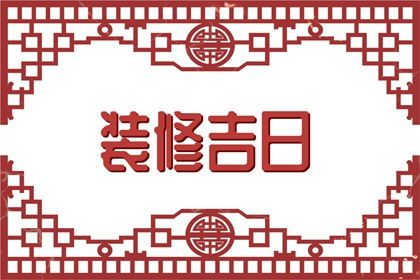 2044年10月29日订婚黄历查询 2044年10月29日订婚黄历查询