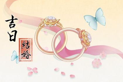 2043年05月29日老黄历适合议婚吗