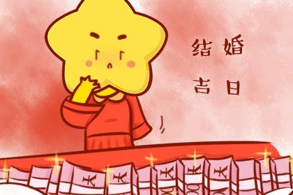 2044年10月11日订婚黄历查询