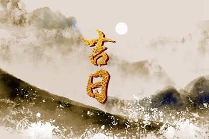 农历二〇四一年正月初六黄历举办婚礼不适合吗,这天结婚合适吗