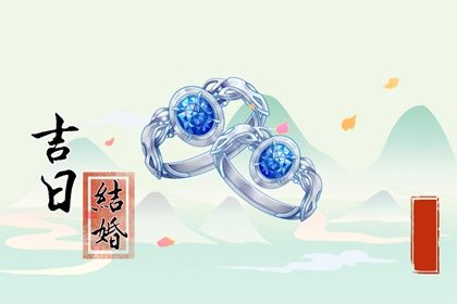 今天农历二〇四三年四月初九黄历婚嫁不推荐吗,结婚吉日