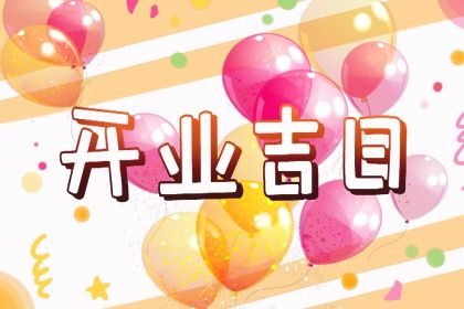 2044年10月14日开业指南：宜忌事项及最佳实践分析