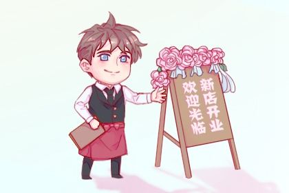 2032年04月29日不推荐商铺开张吗,这天开业合适吗