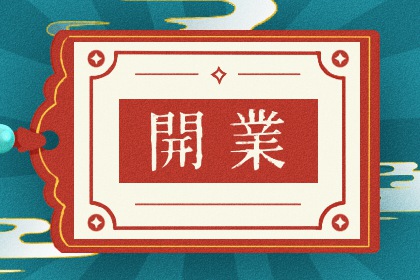 农历二〇三三年冬月初七黄历不适合开张吗,开业好日子查询