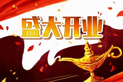 今天万年历2045年08月02日开张吉日,开业好日子查询