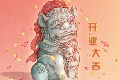 2026年05月20日开业黄历查询